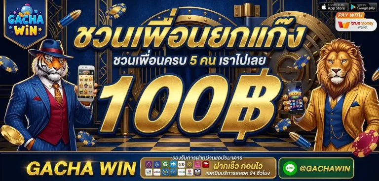 gachawin โปรโมชั่น