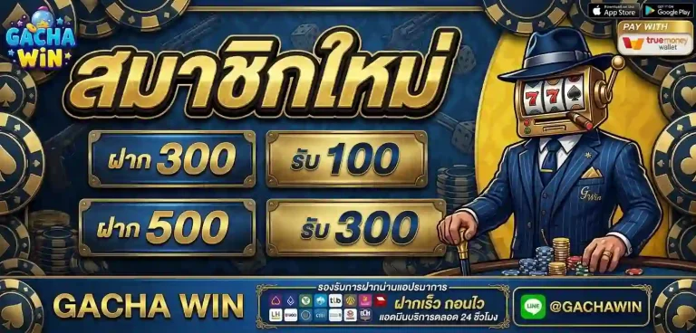gachawin โปรโมชั่น