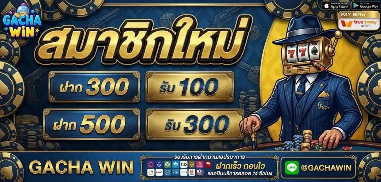 gachawin โปรโมชั่น
